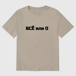 Мужская футболка оверсайз Всё или ничего