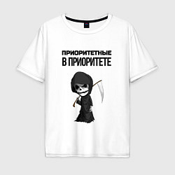 Мужская футболка оверсайз Приоритетные в приоритете мем смерть