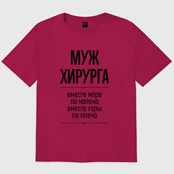 Мужская футболка оверсайз Муж хирурга море по колено
