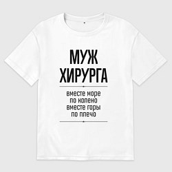 Футболка оверсайз мужская Муж хирурга море по колено, цвет: белый