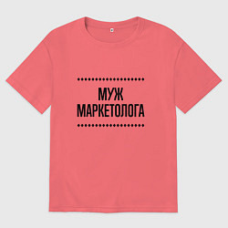 Футболка оверсайз мужская Муж маркетолога на светлом, цвет: коралловый