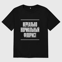 Футболка оверсайз мужская Нормальный флорист нереально, цвет: черный