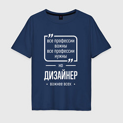 Мужская футболка оверсайз Дизайнер нужнее всех