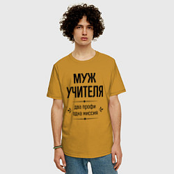 Футболка оверсайз мужская Муж учителя два профи, цвет: горчичный — фото 2
