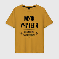 Мужская футболка оверсайз Муж учителя два профи