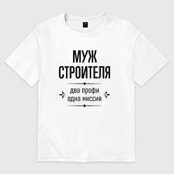 Футболка оверсайз мужская Муж строителя два профи, цвет: белый