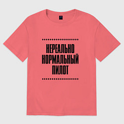 Футболка оверсайз мужская Нереально нормальный пилот, цвет: коралловый