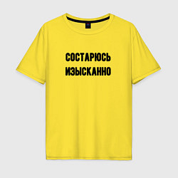 Мужская футболка оверсайз Состарюсь изысканно