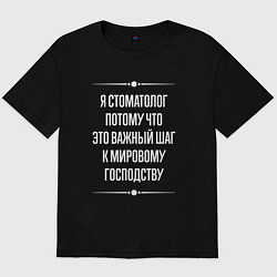 Футболка оверсайз мужская Я стоматолог потому что это важный шаг, цвет: черный