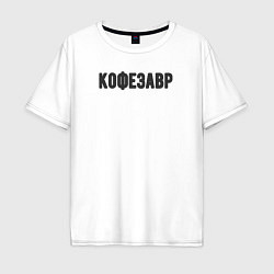Мужская футболка оверсайз Кофезавр