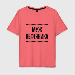 Мужская футболка оверсайз Муж нефтяника на светлом