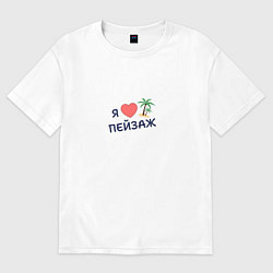 Футболка оверсайз мужская Я люблю пейзаж, цвет: белый