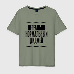 Мужская футболка оверсайз Нереально нормальный диджей