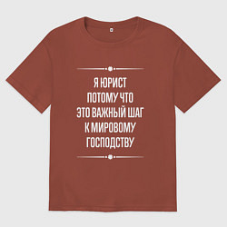 Футболка оверсайз мужская Я юрист потому что это важный шаг, цвет: кирпичный