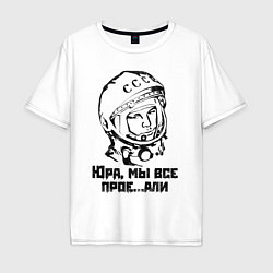 Мужская футболка оверсайз Юра, прости