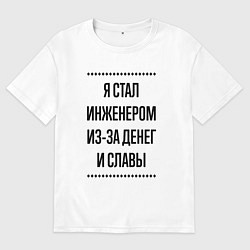 Футболка оверсайз мужская Я стал инженером из-за денег, цвет: белый