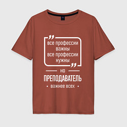 Мужская футболка оверсайз Преподаватель нужнее всех