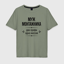 Мужская футболка оверсайз Муж монтажника два профи