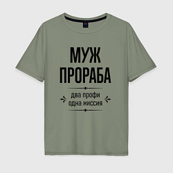 Мужская футболка оверсайз Муж прораба два профи