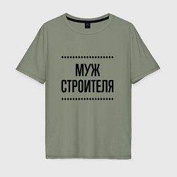 Мужская футболка оверсайз Муж строителя на светлом