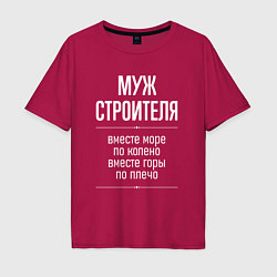 Футболка оверсайз мужская Муж строителя горы по плечо, цвет: маджента