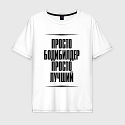 Мужская футболка оверсайз Просто лучший бодибилдер