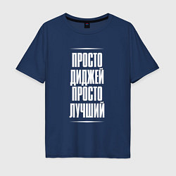 Мужская футболка оверсайз Просто диджей просто лучший