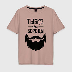 Мужская футболка оверсайз Ты не ты, когда без бороды