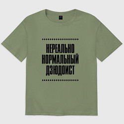 Мужская футболка оверсайз Нереально нормальный дзюдоист
