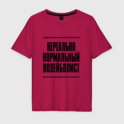 Мужская футболка оверсайз Нереально нормальный волейболист