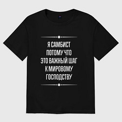Футболка оверсайз мужская Я самбист потому что это важный шаг, цвет: черный