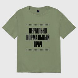 Футболка оверсайз мужская Нереально нормальный врач, цвет: авокадо