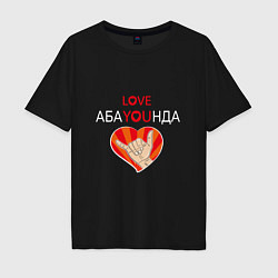 Мужская футболка оверсайз Абаюнда love you