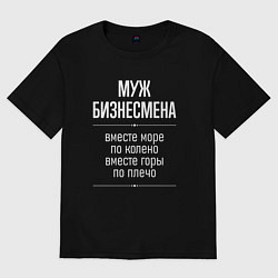 Футболка оверсайз мужская Муж бизнесмена горы по плечо, цвет: черный