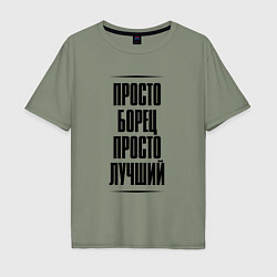 Мужская футболка оверсайз Просто лучший борец