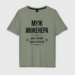 Мужская футболка оверсайз Муж инженера два профи