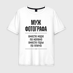 Мужская футболка оверсайз Муж фотографа море по колено