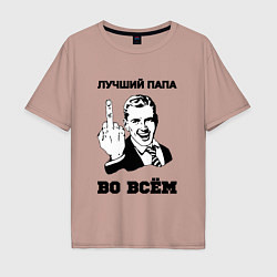 Мужская футболка оверсайз Лучший папа во всём