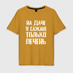 Мужская футболка оверсайз На даче я сажаю только печень