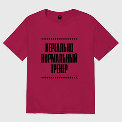 Футболка оверсайз мужская Нереально нормальный тренер, цвет: маджента