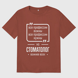 Футболка оверсайз мужская Стоматолог нужнее всех, цвет: кирпичный