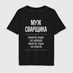 Мужская футболка оверсайз Муж сварщика горы по плечо