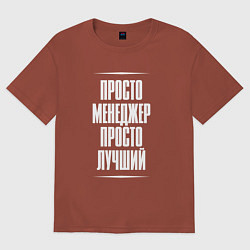 Футболка оверсайз мужская Просто менеджер просто лучший, цвет: кирпичный