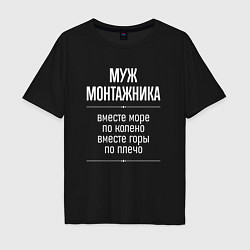Футболка оверсайз мужская Муж монтажника горы по плечо, цвет: черный