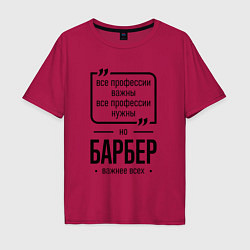 Мужская футболка оверсайз Барбер важнее всех