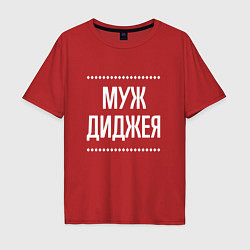 Футболка оверсайз мужская Муж диджея на темном, цвет: красный