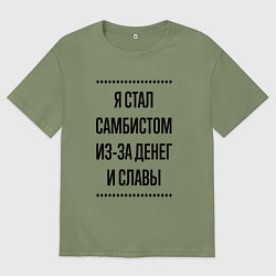Футболка оверсайз мужская Я стал самбистом из-за денег, цвет: авокадо