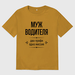 Футболка оверсайз мужская Муж водителя два профи, цвет: горчичный