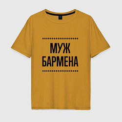 Мужская футболка оверсайз Муж бармена на светлом