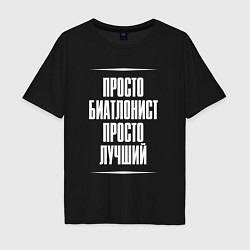 Мужская футболка оверсайз Просто биатлонист просто лучший